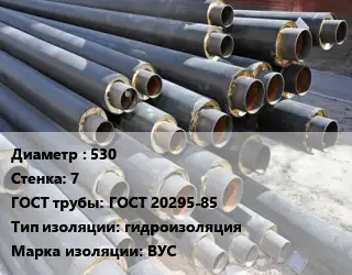 Труба предизолированная 530 s=7 ГОСТ: ГОСТ 20295-85 гидроизоляция ВУС